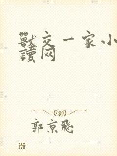 兽交一家小说阅读网