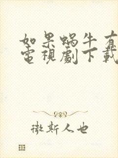 如果蜗牛有爱情电视剧下载