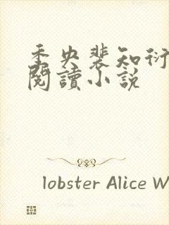 季央裴知衍免费阅读小说