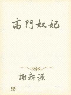 高门奴妃