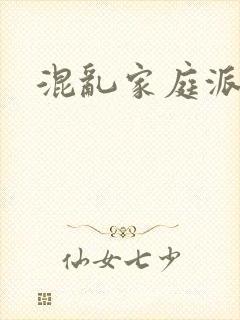 混乱家庭派对