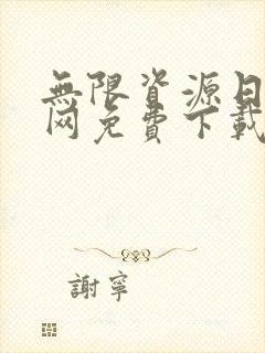 无限资源日本官网免费下载