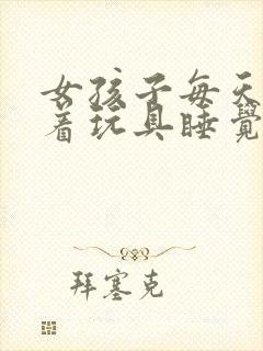 女孩子每天都塞着玩具睡觉