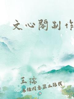 文心阁制作
