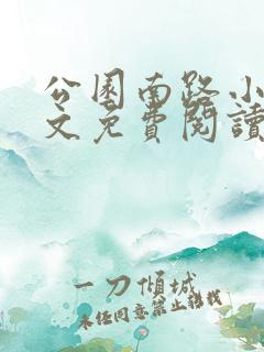 公园南路小说全文免费阅读