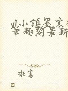 yl小镇墨寒砚笔趣阁最新章节更新