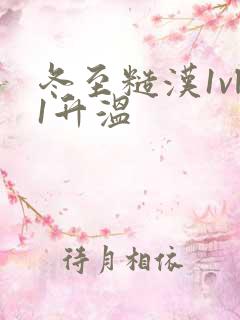 冬至糙汉1vl1升温