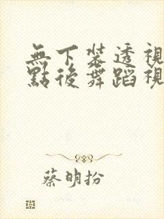 无下装透视十2点后舞蹈视频