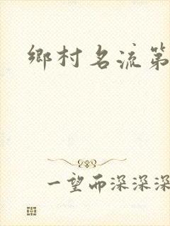 乡村名流第二部