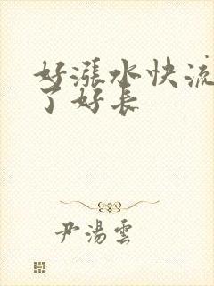 好涨水快流出来了好长