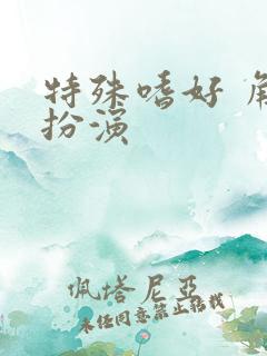 特殊嗜好 角色扮演