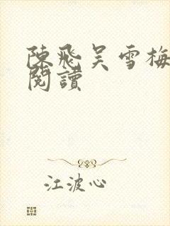 陈飞吴雪梅免费阅读
