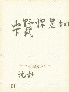 山野悍农txt下载