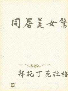同居美女惊艳记
