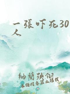 一张吓死30万人