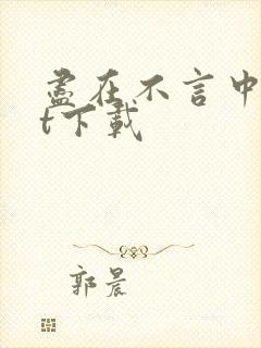 尽在不言中txt下载