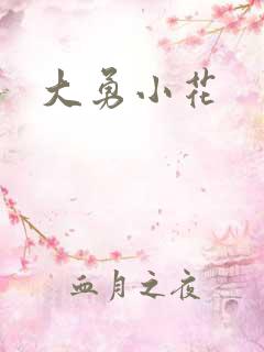 大勇小花