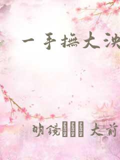 一手抚大泱暖