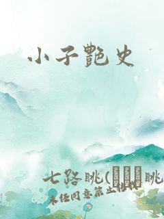 小子艳史