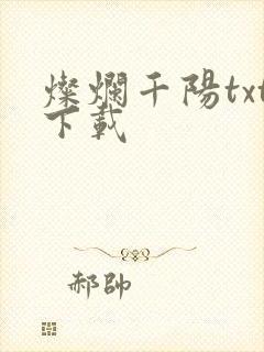 灿烂千阳txt下载