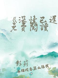 《深情已迟暮》免费阅读
