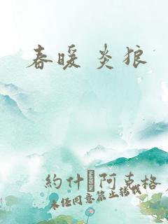 春暖 炎狼