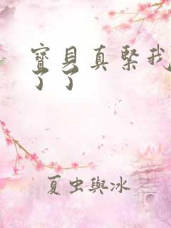 宝贝真紧我忍不了了