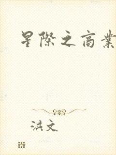 星际之商业霸主