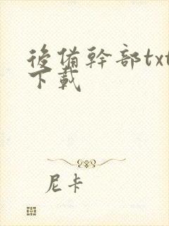 后备干部txt下载