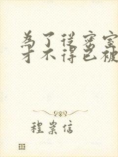 为了从密室逃脱才不得已被你