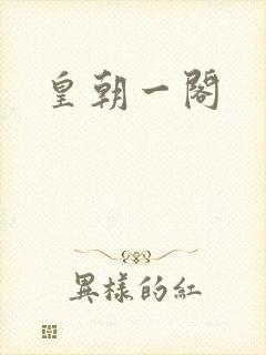 皇朝一阁