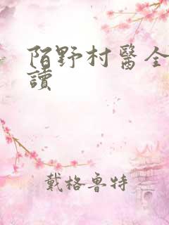 陌野村医全文阅读