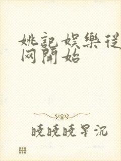 姚记娱乐从搜博网开始