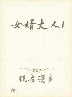 女婿大人1