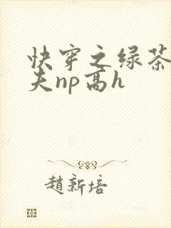 快穿之绿茶勾人夫np高h
