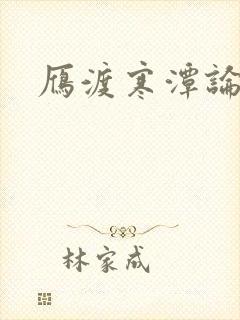 雁渡寒潭论坛