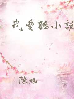 我爱听小说