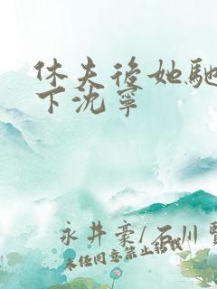 休夫后她驰骋天下沈宁