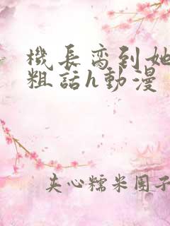 机长脔到她哭h粗话h动漫