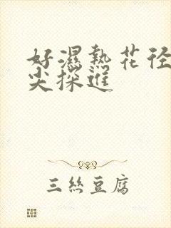 好湿热花径 舌尖探进