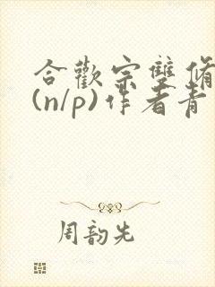 合欢宗双修日常(n/p)作者青慈