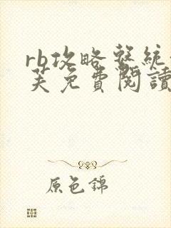 rb攻略系统沈芙免费阅读