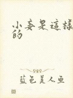 小妾是这样炼成的