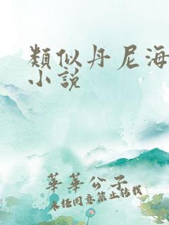 类似丹尼海格的小说