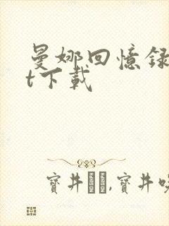 曼娜回忆录txt下载