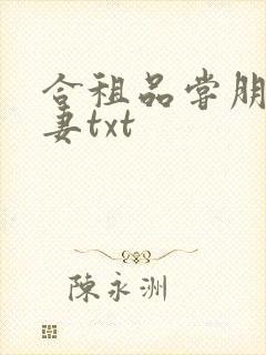 合租品尝朋友娇妻txt