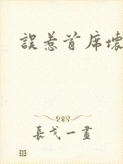 误惹首席坏总裁