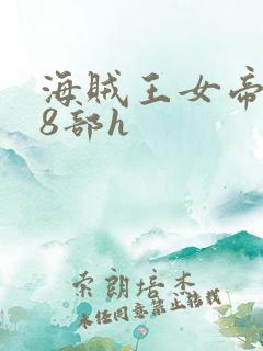 海贼王女帝蛇姬8部h
