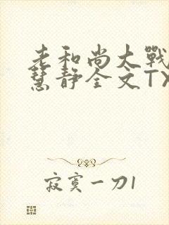 老和尚大战小尼慧静全文TXT