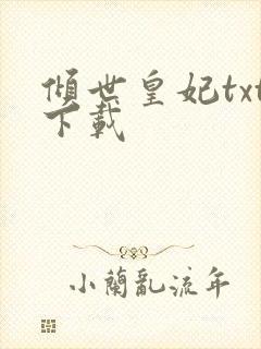 倾世皇妃txt下载